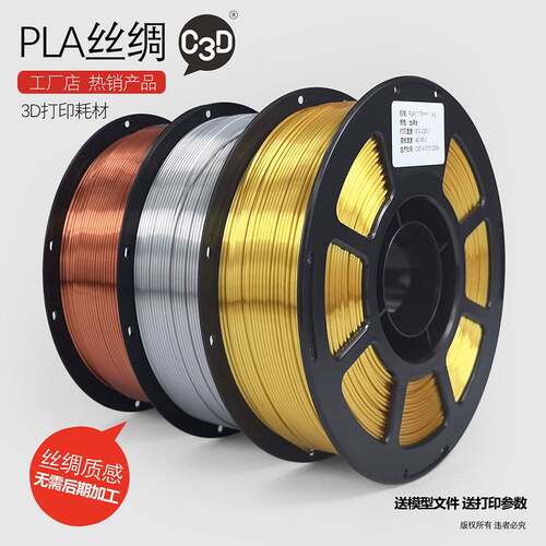 3D打印机耗材PLA耗材丝绸耗材仿金属色耗材3D打印耗材仿丝绸1kg