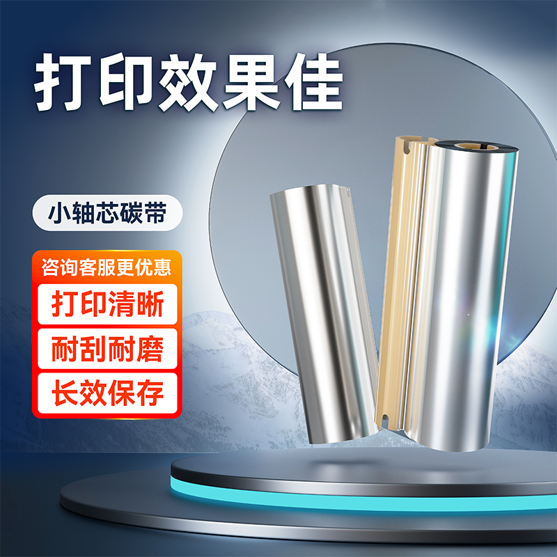 小轴心蜡基碳带卷混合基树脂基110mm*70m小卷心水洗碳带铜版纸不