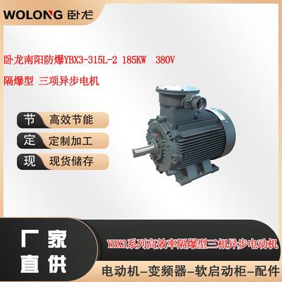 卧龙南阳防爆YBX3-315L-2185W380V隔爆型三项异步电机
