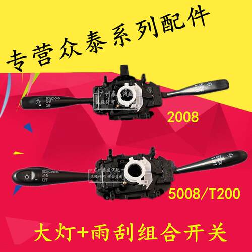 适用于众泰2008 5008 T200转向灯大灯开关 雨刮雨刷开关 组合开关