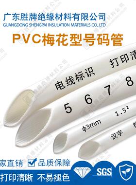 胜牌PVC内齿梅花型号码管0.5~25平方白色线号线标套管可印字编码