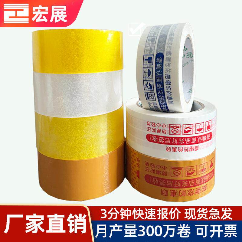 宏展工厂封箱胶带 bopp黄色透明整箱封口快递打包封箱胶带