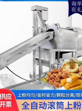 腰果上粉机山楂上糖设备调理品大虾土豆条自动上浆裹粉成套机器