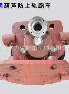 电动葫芦防上轨跑车1T2T3T5T10T跑车主动跨+被动跨防上轨渗碳轮