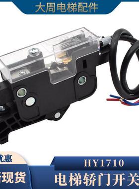电梯新型轿门开 关HY1710轿门锁开 关OMJ-05AX轿门接触点安全回路