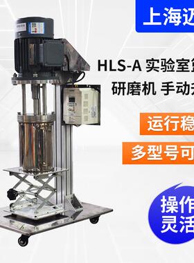HLS-A手动升降实验室篮式研磨机 实验室砂磨机实验室研磨机