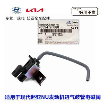 现代索八名图iX35新TUCSONiX25KIAK4智跑K5佳乐NU进气歧管电磁阀
