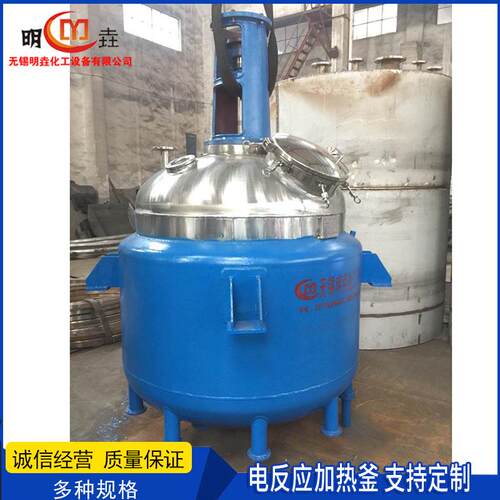 明垚化工直销反应釜304反应釜1500L电加热搅拌釜