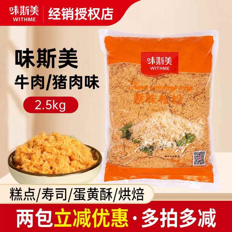 牛肉松味斯美牛肉猪肉风味松松肉粉松2.5kg糕点小贝饭团寿司