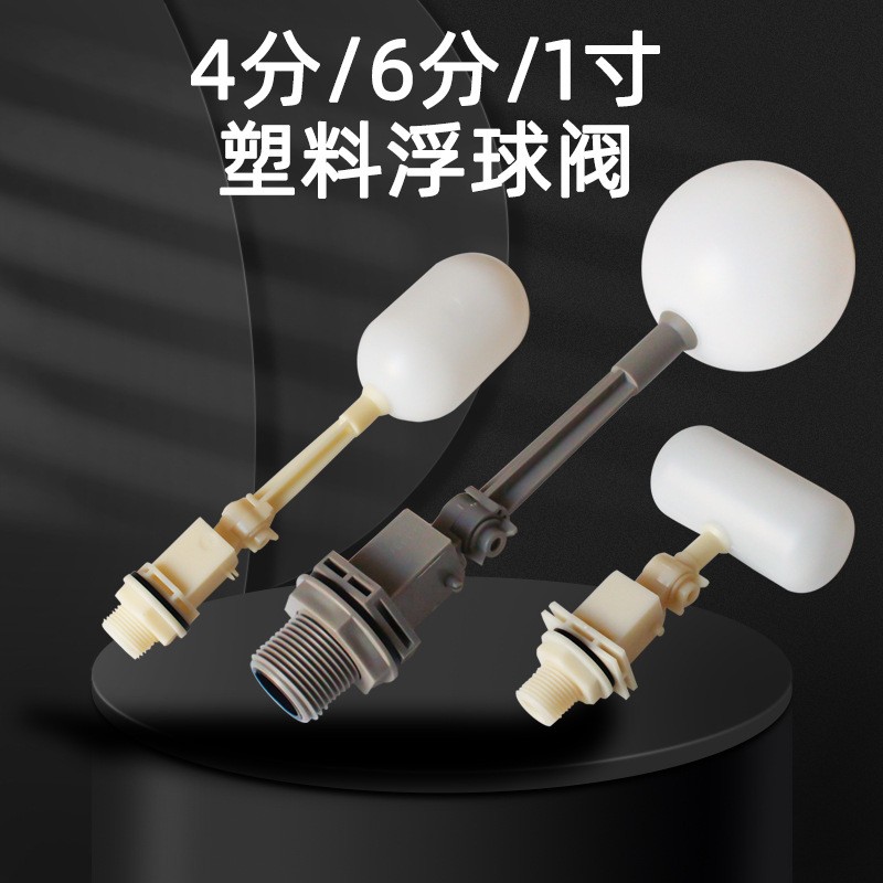 水塔自动浮球阀4分6分浮球开关水位塑料控制器小型水箱进水阀四分