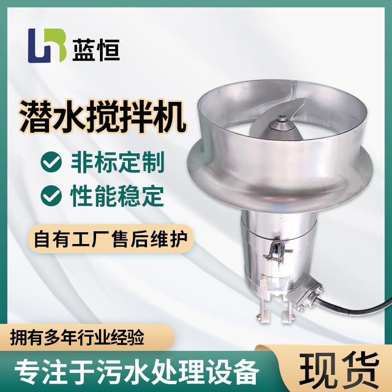 QJB潜水搅拌机 厂家不锈钢立式水下潜水搅拌器 污水处理设备