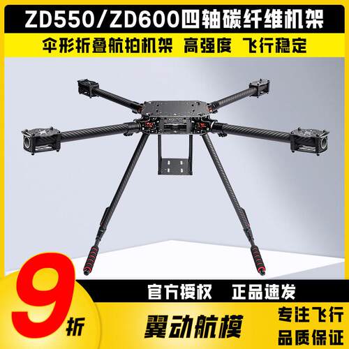 ZD550 ZD600 ZD650 ZD700四轴碳纤伞形折叠航拍机架 碳纤折叠机架