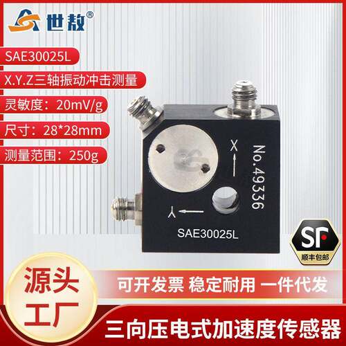 SAE30025L压电式三向加速度传感器ICP(IEPE)抗干扰力强灵敏度