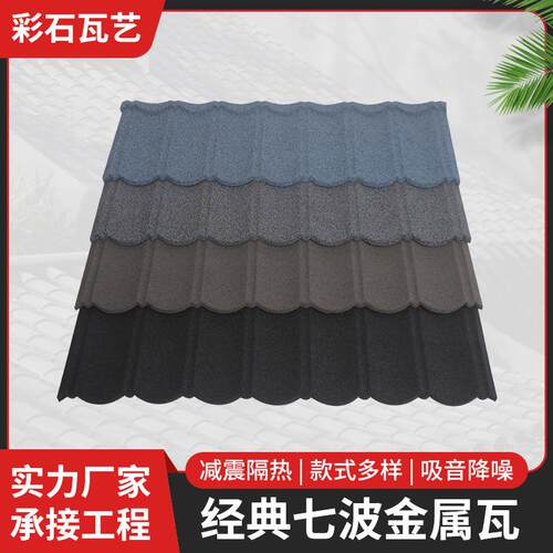 厂家金属彩石瓦别墅瓦防水隔热房镀铝锌钢板屋顶瓦经典七波瓦