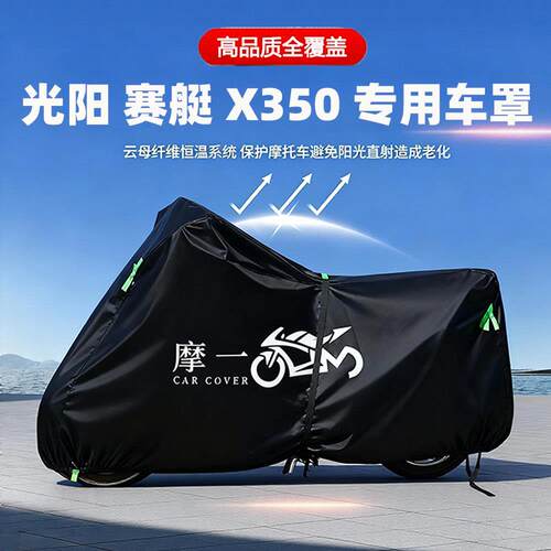 适用光阳赛艇X350机车防雨遮阳防晒防尘车罩车罩加厚牛津布全包