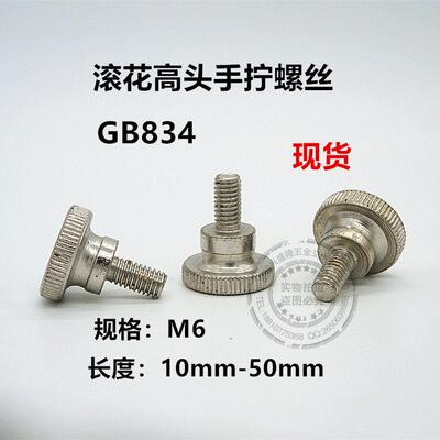 GB834/滚花高头螺钉/台阶双层手拧螺钉/调节螺丝M6*12/20/30/50