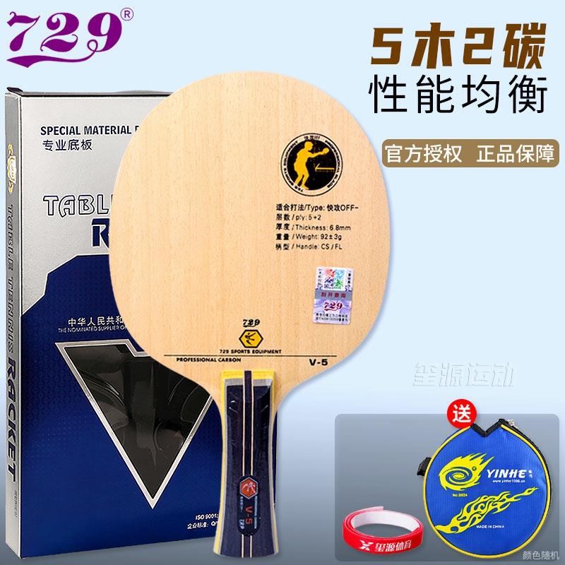 正品正品729乓球拍底板C5乒乓3球光板C纯木V5碳素乒单乒乓球拍板1
