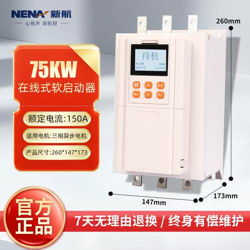 新航工业水泵风机电机控制起动器三相降压软启动器75KW智能控制