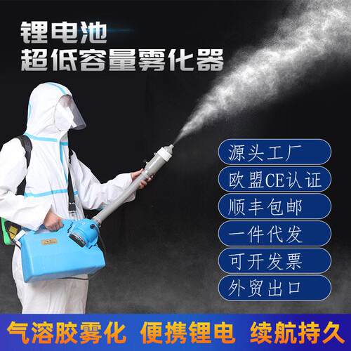 超低容量喷雾器锂电气溶胶电动喷雾机医院家用手提式消毒喷雾器