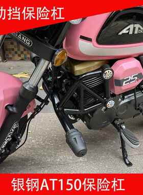 银钢AT150保险杆YG150-22K保险杆一字防撞杆