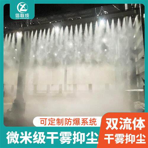 双流体干雾抑尘主机洗煤厂干雾除尘系统皮带机微米级干雾主机设备