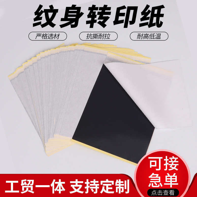 厂家直销A4纹身转印纸批发练习皮转印纸碳素描图纸 Tattoo Transf