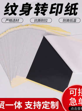 厂家直销A4纹身转印纸批发练习皮转印纸碳素描图纸 Tattoo Transf