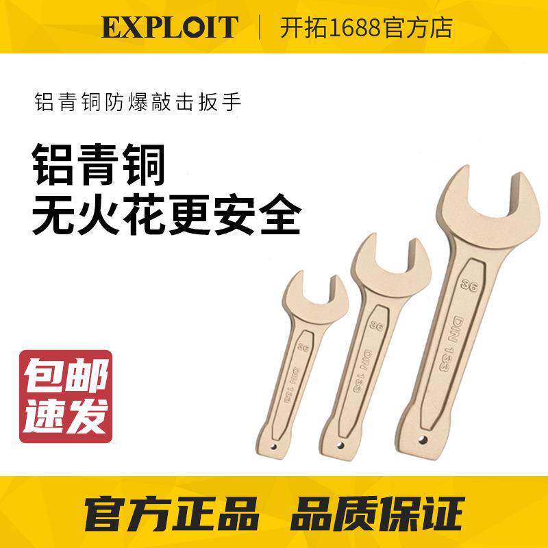 EXPLOIT/开拓防爆敲击呆扳手铝青铜无火花防爆工具纯铜单头呆扳手