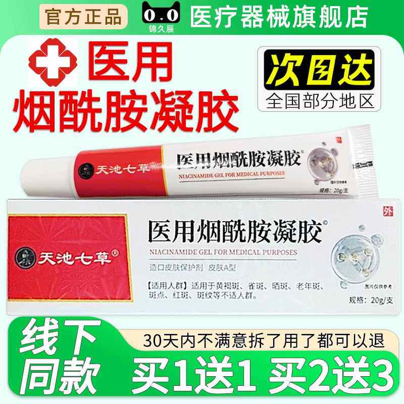 天池七医用烟草酰凝胶官方KUE旗舰店正品g温和亲肤成人外用2胺0/图片