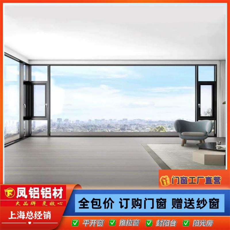 上海凤铝断桥铝合金门窗系统平开落地窗户封阳台隔音推拉窗温室