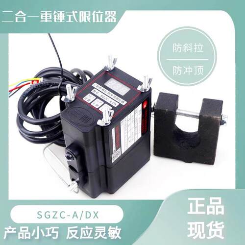 SGZC-A/DXSGLX-B防斜拉重锤开关防冲顶二合一限位器