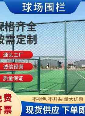 球场围隔学校操场围IEQ栏篮网体育场离防护网足球场网网栏球场护
