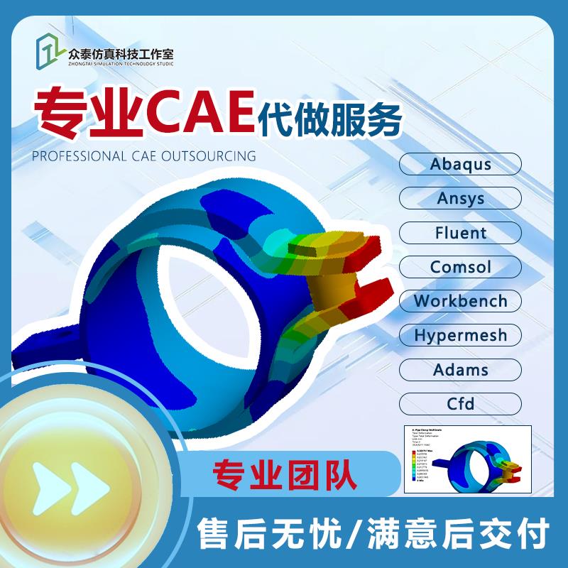 专业cae代做服务答疑abaqus ansys workbench hypermesh fluent图片