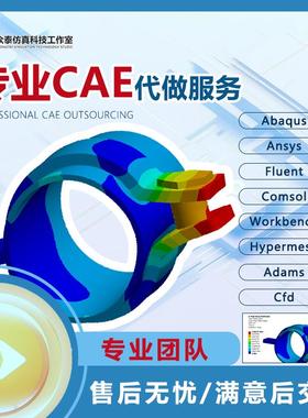 专业cae代做服务答疑abaqus ansys workbench hypermesh fluent