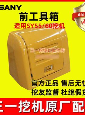 三一挖掘机配件 SY55 60工具箱总成 电瓶箱盖 前机罩 纯正原厂