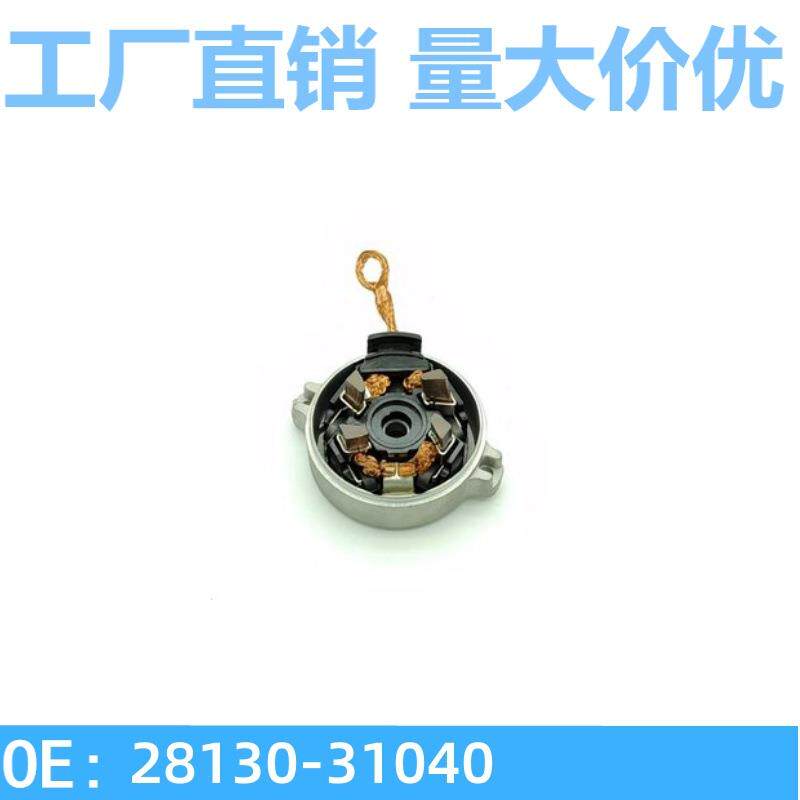 汽车电机碳刷架汽车发电机刷架汽车起动电机碳刷架28130-31040