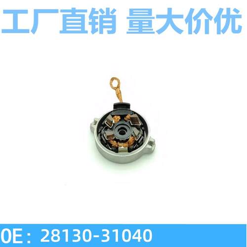 汽车电机碳刷架汽车发电机刷架汽车起动电机碳刷架28130-31040