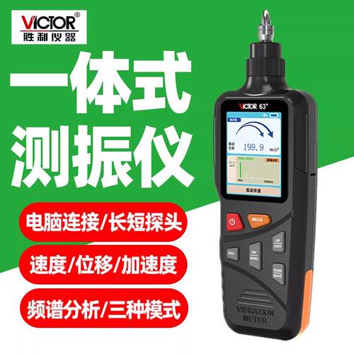 胜利VC63+/VC63B+测振仪手持加速度位移数显震动检测振动测试仪