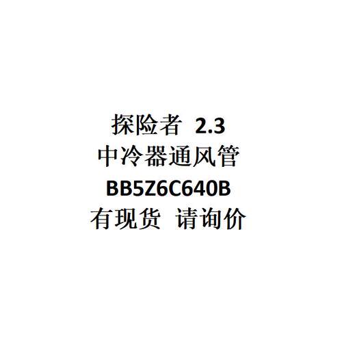 跨境电商外贸供货适用 探险者 2.3 中冷器通风管 BB5Z6C640B