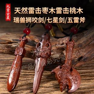 天然雷击枣木桃木剑七星兽面狮咬剑挂件五雷斧保真已炼斧到福到