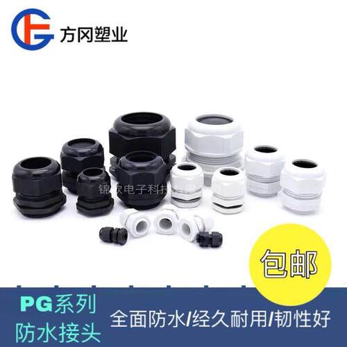 PG尼龙防水接头塑料电线电缆固定头格兰头PG7/9/11/13.5/16/19/21