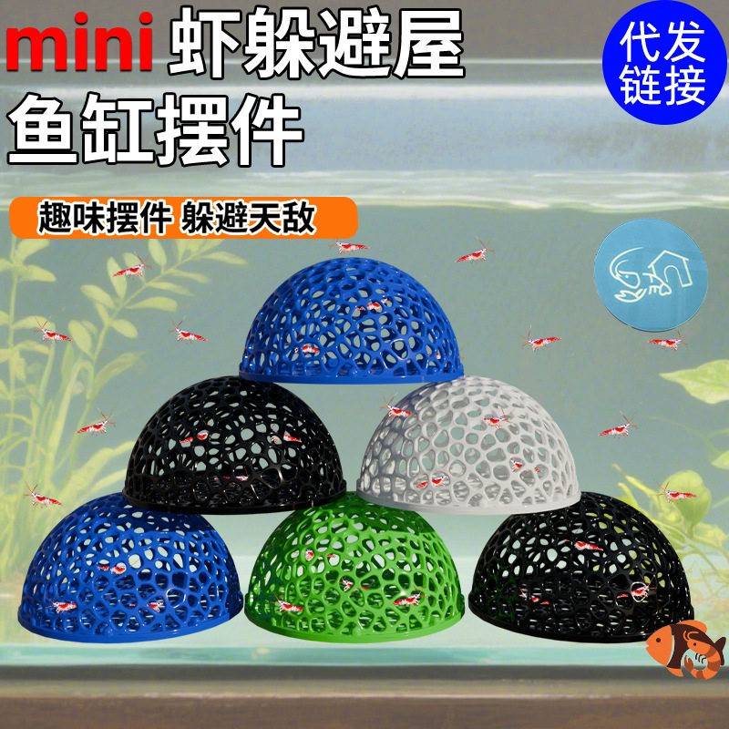 镂空小鱼半球躲避屋黑壳虾躲避塑料鱼虾水晶繁殖鱼缸造景庇护所