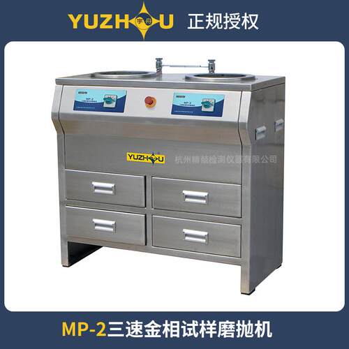 MP-2型双盘三速金相试样磨抛机不锈钢低噪音防水电机