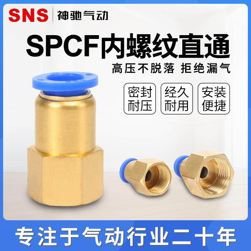 SNS神驰气动快速接头气管接头螺纹直通旋转头SPCF4/6/8/10-M5/01