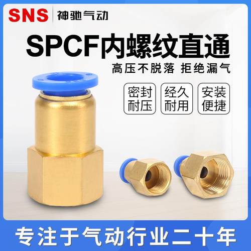 SNS神驰气动快速接头气管接头螺纹直通旋转头SPCF4/6/8/10-M5/01