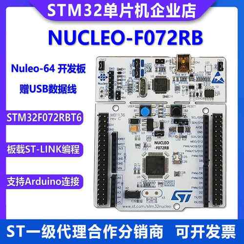 现货 NUCLEO-F072RB STM32F072RBT6 MCU单片机 Nucleo-64开发板