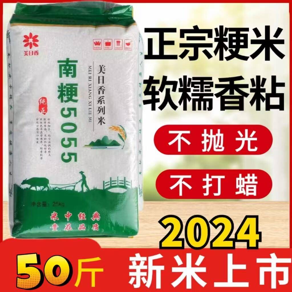富硒软糯大米50斤南粳5055新米热卖软糯香大米农家自产优质