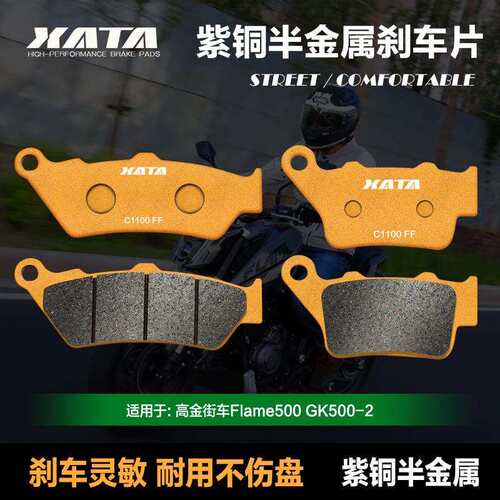XATA半金属刹车片 适用高金街车Flame500 GK500-2 碟刹皮改装配件