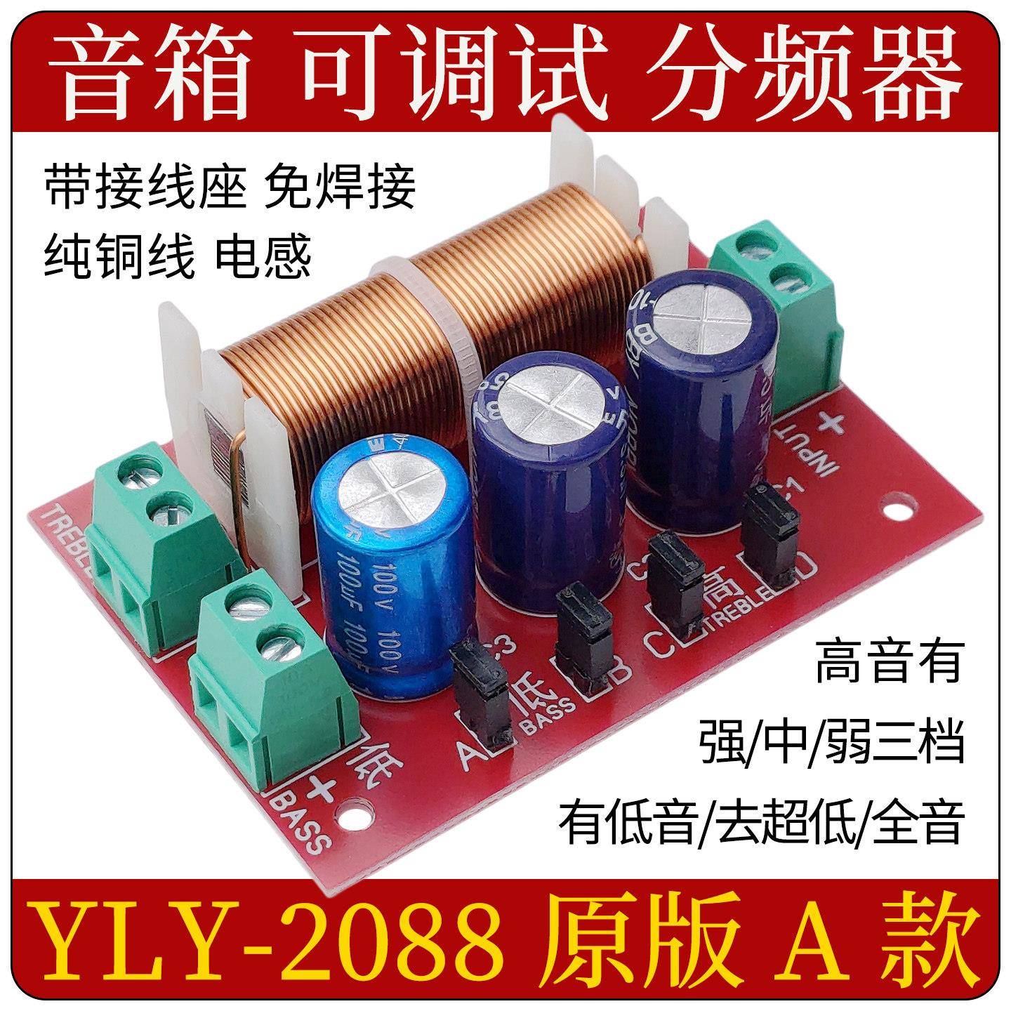 音箱 分频器 高低二分频 全频喇叭分频器 越丽雅 可调试 YLY-2088