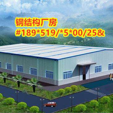 南京厂房制作搭建设钢结构厂房定做彩钢板房南京钢架结构厂棚定做